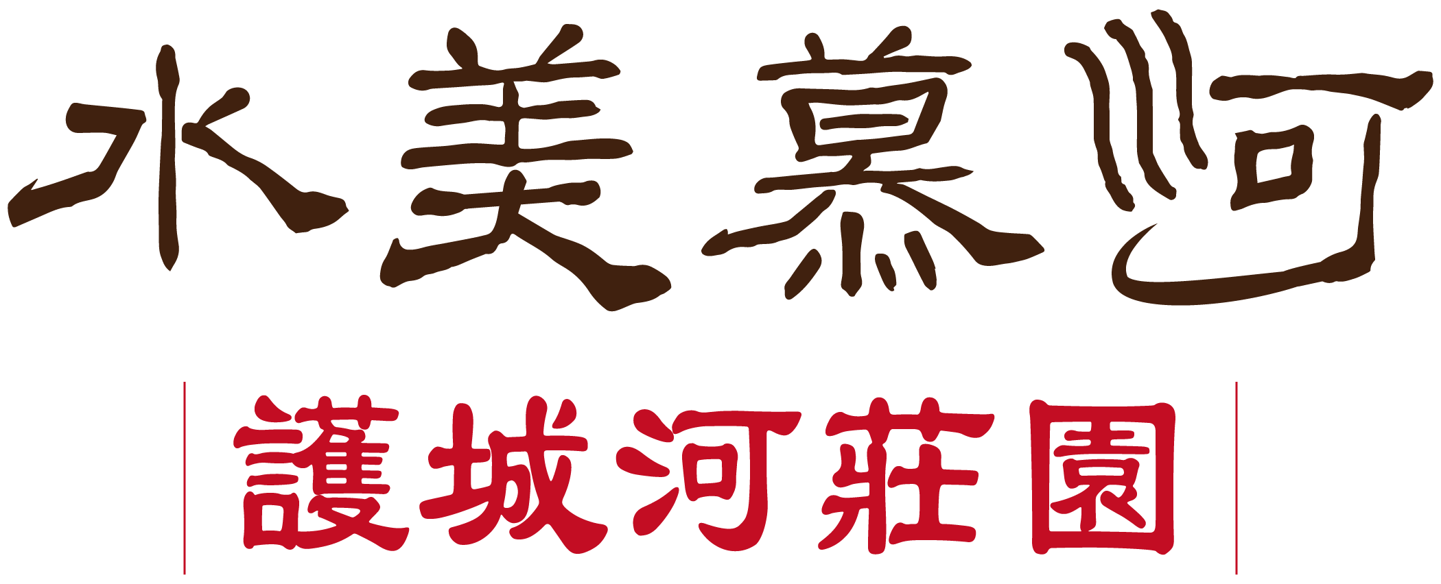 水美慕河