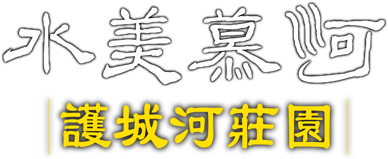 水美慕河